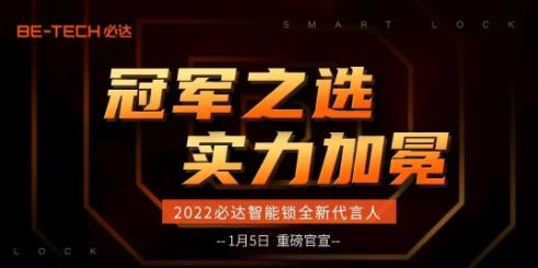 冠軍之選，必達2022年全新代言人即將官宣！