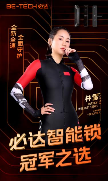 與世界冠軍同行，必達智能鎖攜手林雪進一步打造品牌行業(yè)影響力