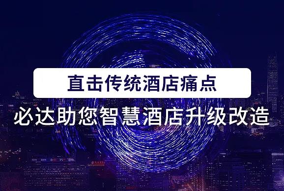 科技與酒店完美結(jié)合，必達(dá)智慧酒店解決方案助力酒店“疫”風(fēng)起航