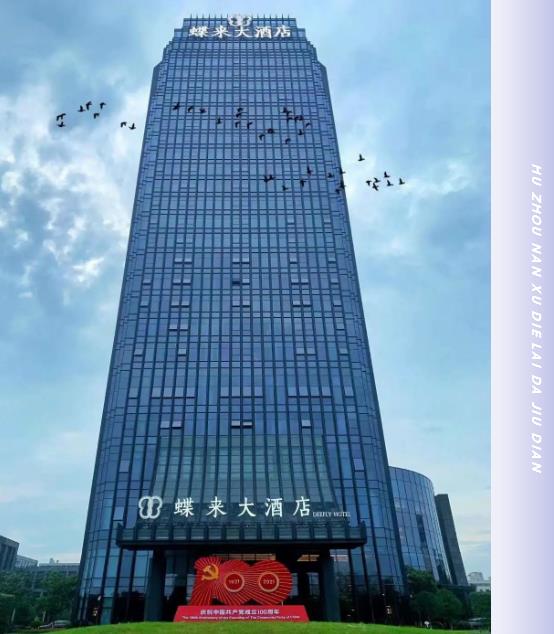 合作案例 | 必達攜手湖州南潯蝶來大酒店，邀您一起“潯”憶江南，開啟美好之旅！