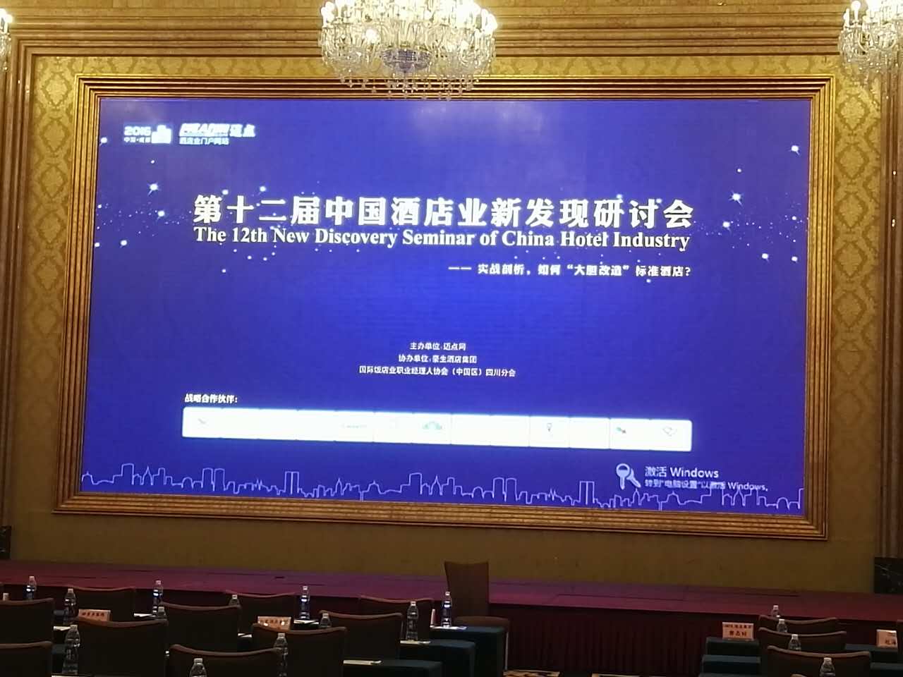 必達(dá)出席”第十二屆中國酒店業(yè)新發(fā)現(xiàn)研討會(huì)”