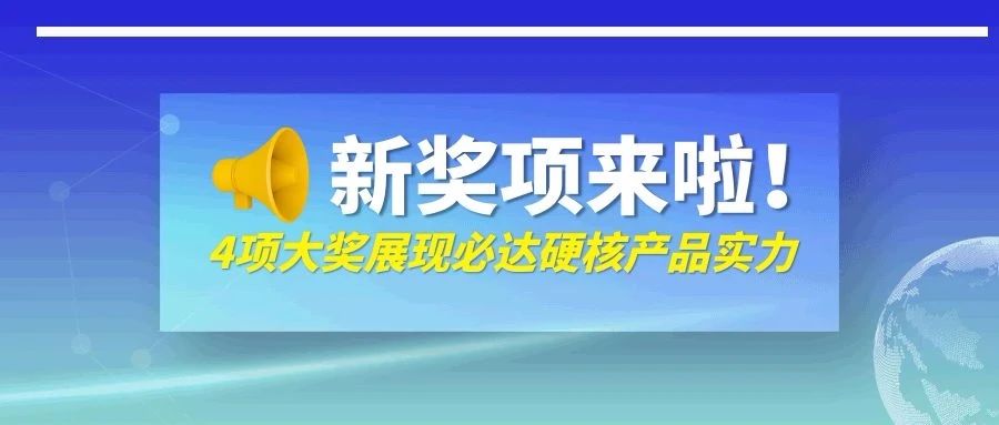 剛剛！必達(dá)一口氣抱回來(lái)四個(gè)獎(jiǎng)，它們是……