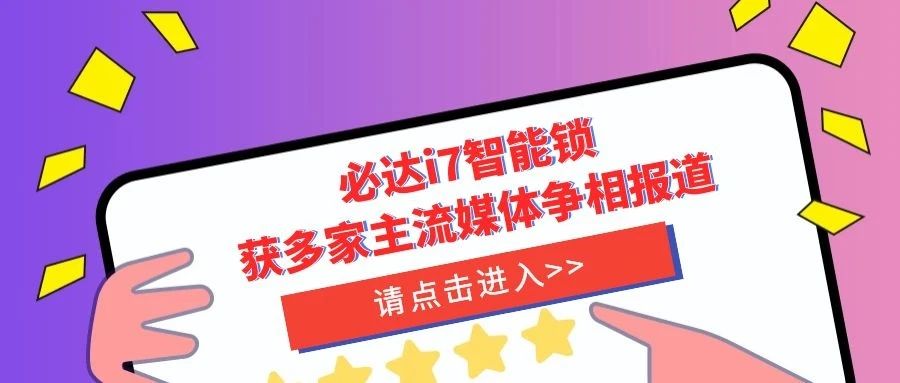 優(yōu)秀！必達(dá)i7智能鎖獲多家主流媒體爭(zhēng)相報(bào)道