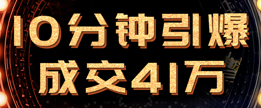 10分鐘引爆成交41萬(wàn)！必達(dá)新品615首發(fā)，460+萬(wàn)人嗨翻直播間！