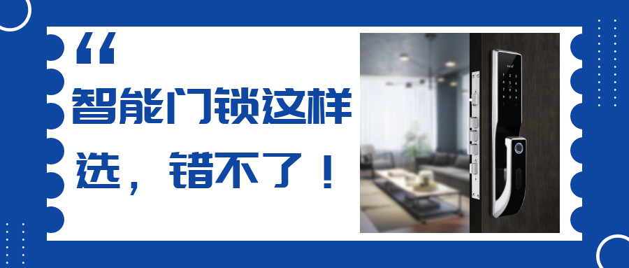 挑剔的人，是怎么挑選智能門鎖的？