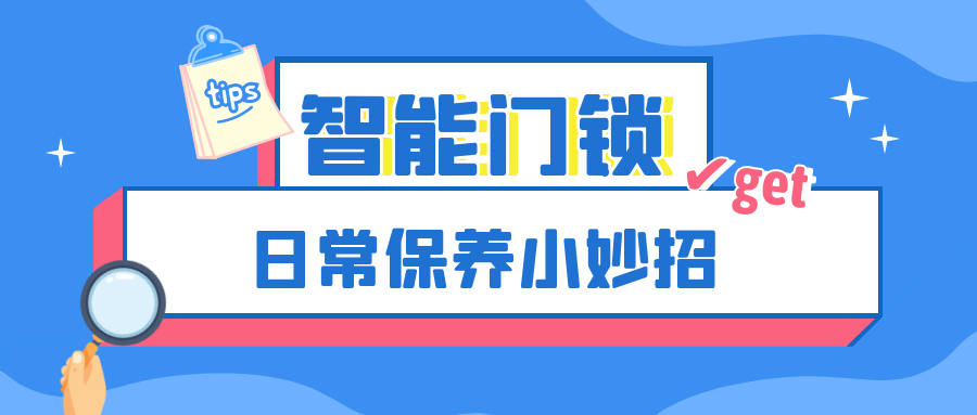越用越好用，這份智能門鎖保養(yǎng)妙招輕松get