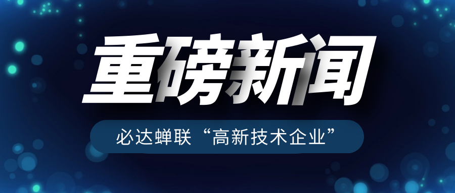 重磅！必達再獲“高新技術(shù)企業(yè)”認定