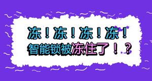 天氣冷冷冷，冷到智能鎖也不能動？！