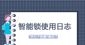 大贊臨時密碼！門鎖沒電驚慌了？—《我家智能鎖2020年使用日志》