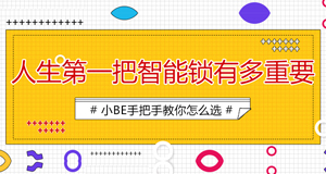 25-30歲的小青年，人生第一把鎖如何選擇？