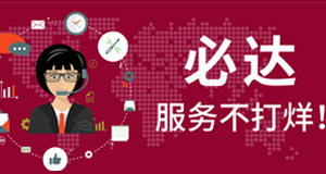 2021春節(jié)期間，必達(dá)服務(wù)不打烊！