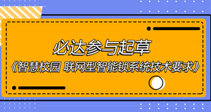 智慧校園團(tuán)體標(biāo)準(zhǔn)出爐，必達(dá)位列起草單位