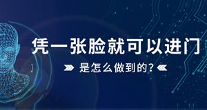 憑一張臉就可以進(jìn)門(mén)，是怎么做到的？