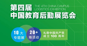 科技后勤，必達(dá)先行--4月9日約您共赴教育后勤展