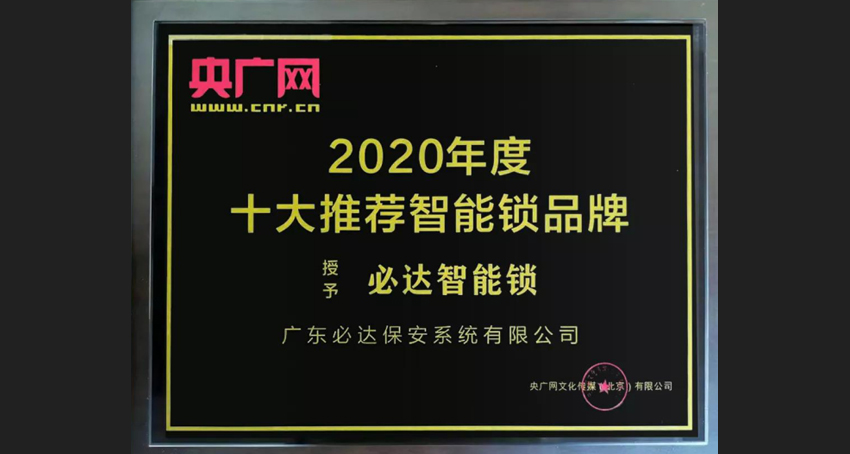 智能鎖品牌排行，必達也占據(jù)一席之地