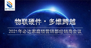 物聯(lián)硬件·多維跨域——4月24日必達(dá)家庭工程經(jīng)銷商會議即將舉辦！