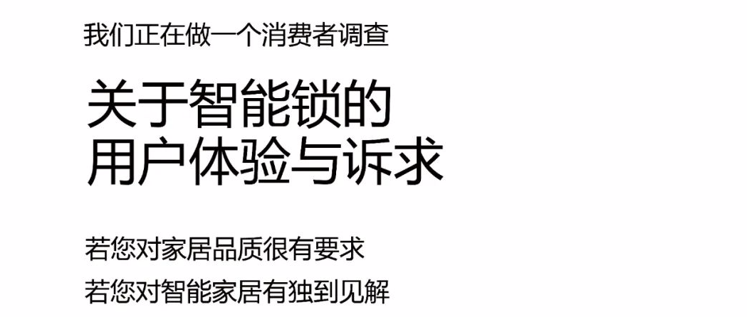 有獎?wù)心?丨智能鎖、智能門消費者調(diào)查
