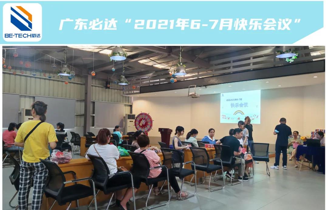 一路耕耘，一路收獲--廣東必達(dá)“2021年6-7月快樂(lè)會(huì)議”圓滿成功！