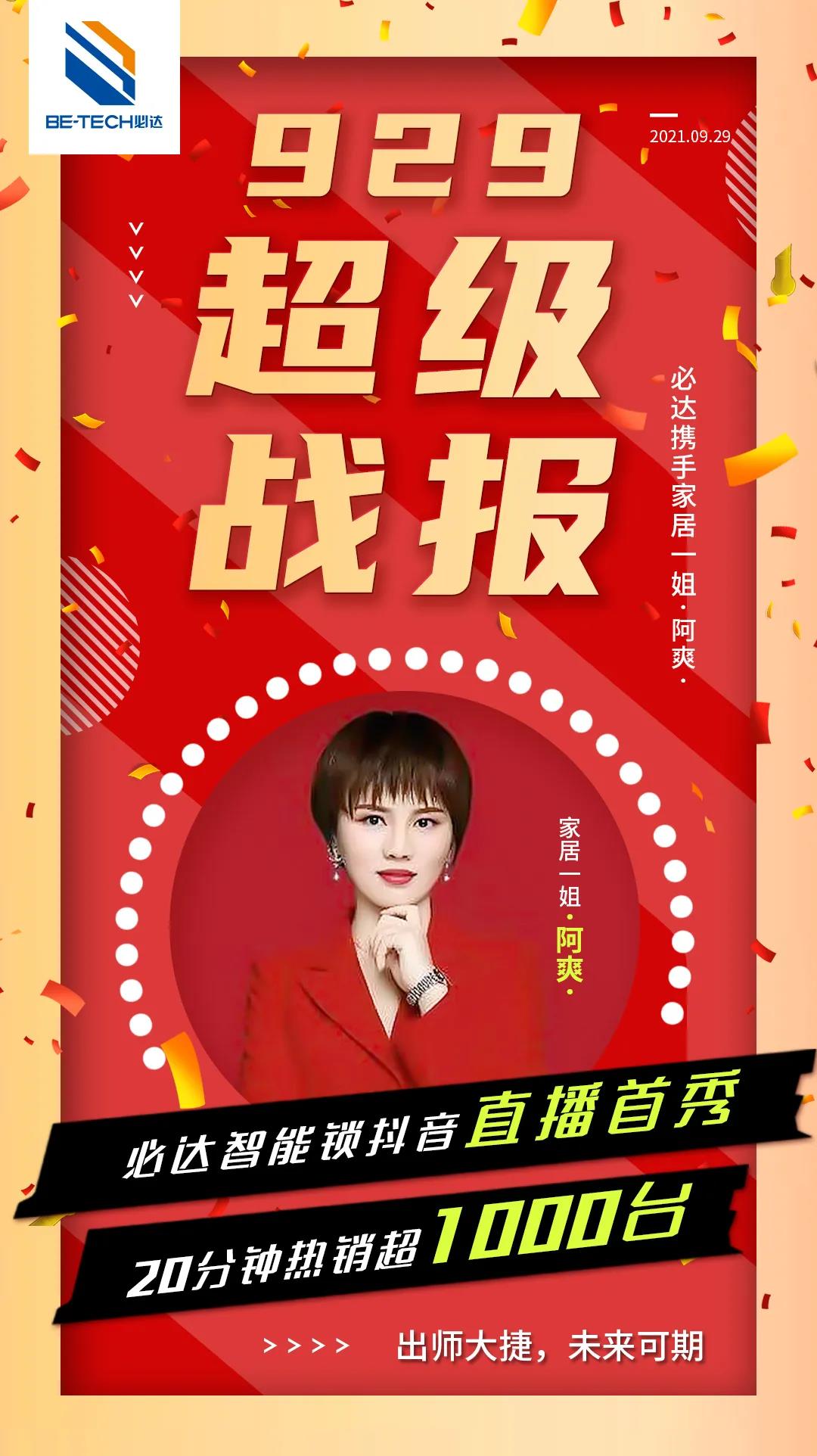 喜報 | 必達智能鎖抖音直播首秀重磅來襲！20分鐘賣出1000套智能鎖