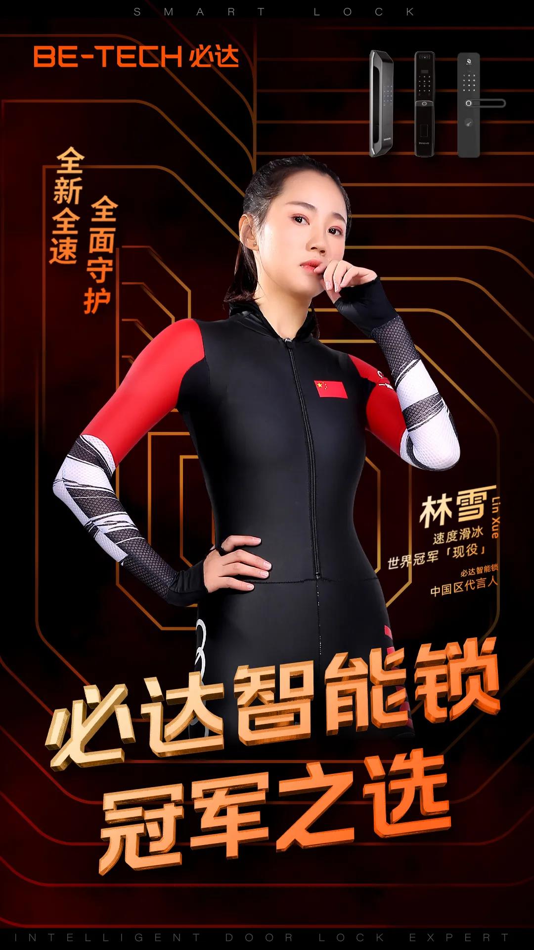 官宣 | “必達(dá)智能鎖”攜手速滑世界冠軍林雪，全新啟航，全力加速！