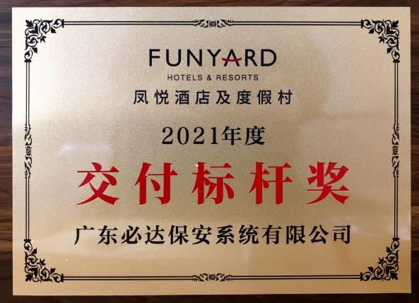 高質交付  共創(chuàng)未來  | 必達榮獲鳳悅酒店及度假村2021年度“交付標桿獎”