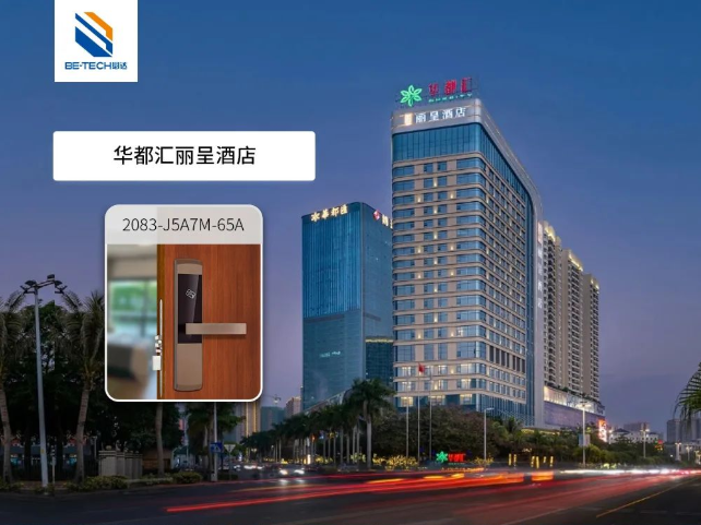 必達助力華都匯麗呈酒店，實現(xiàn)高效自助入住，提升服務質量！