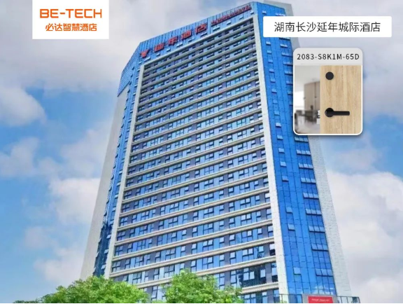 必達(dá)智能鎖攜手延年城際酒店，共譜智慧酒店建設(shè)新樂(lè)章！